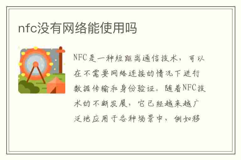 nfc没有网络能使用吗(nfc没有网络能使用吗 公交卡)